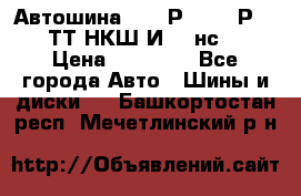 Автошина 10.00Р20 (280Р508) ТТ НКШ И-281нс16 › Цена ­ 10 600 - Все города Авто » Шины и диски   . Башкортостан респ.,Мечетлинский р-н